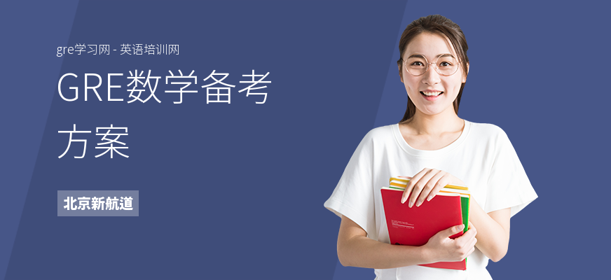 GRE数学备考方案