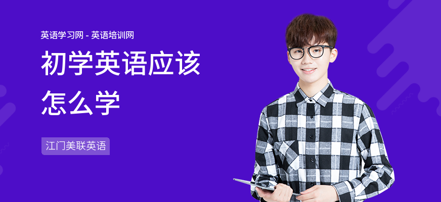 初学英语应该怎么学