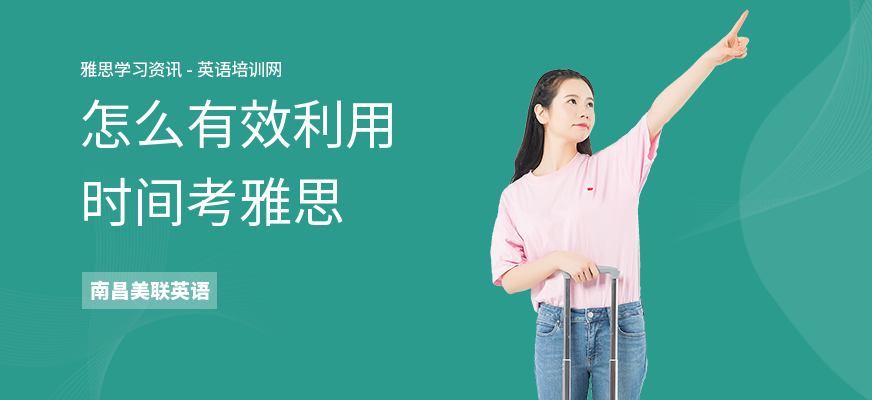 怎么有效利用时间考雅思