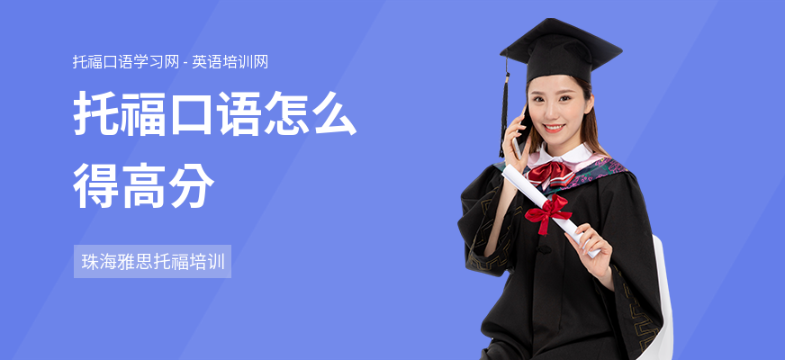托福口语怎么得高分