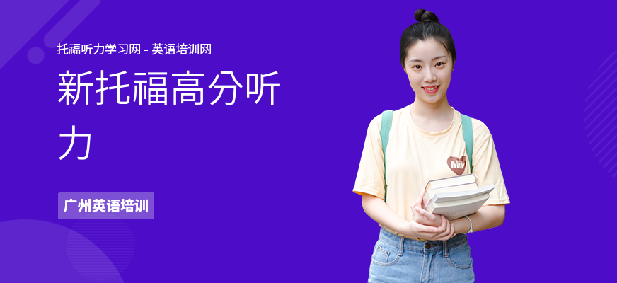 新托福高分听力