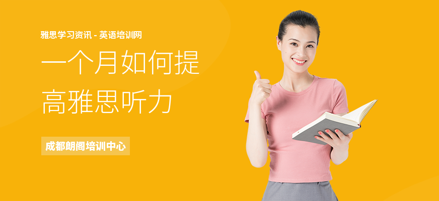 一个月如何提高雅思听力