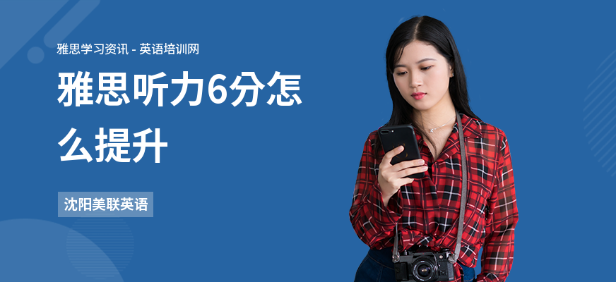 雅思听力6分怎么提升