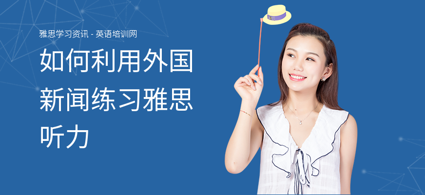 如何利用外国新闻练习雅思听力
