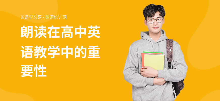 朗读在高中英语教学中的重要性