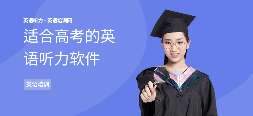适合高考的英语听力软件