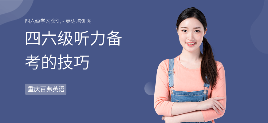 四六级听力备考的技巧