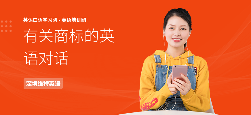 有关商标的英语对话