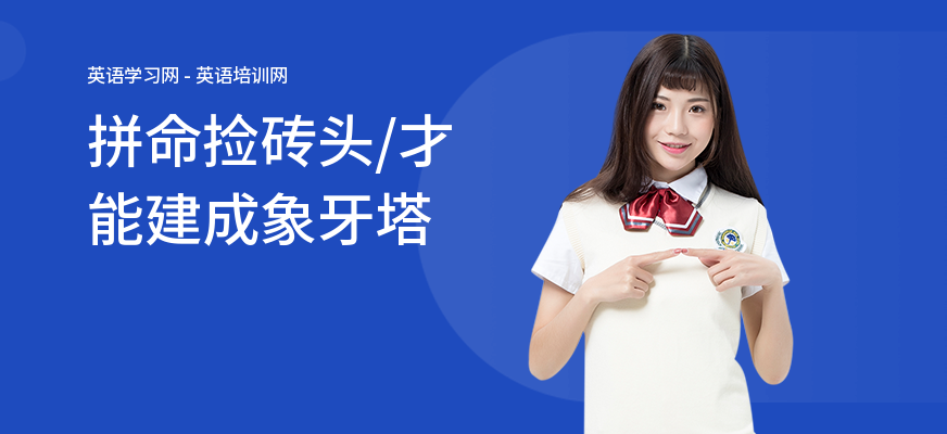 拼命捡砖头，才能建成象牙塔