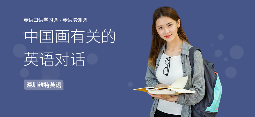 中国画有关的英语对话