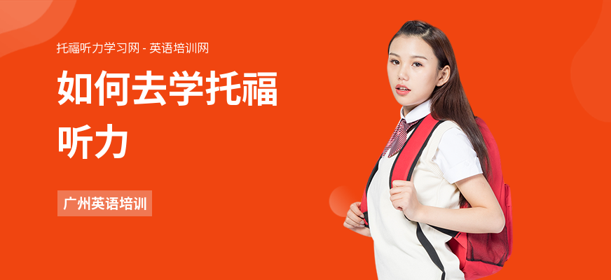 如何去学托福听力