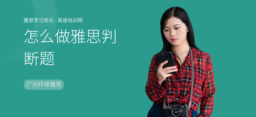 怎么做雅思判断题