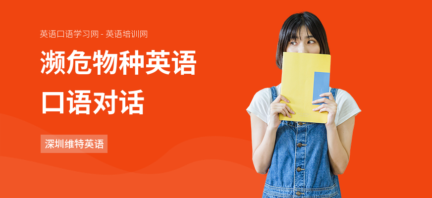 濒危物种英语口语对话