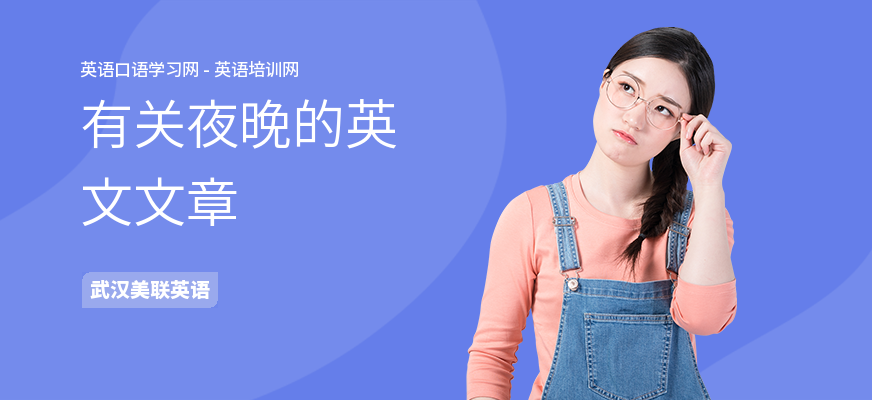 有关夜晚的英文文章