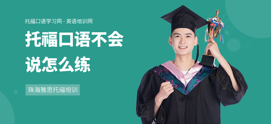 托福口语不会说怎么练