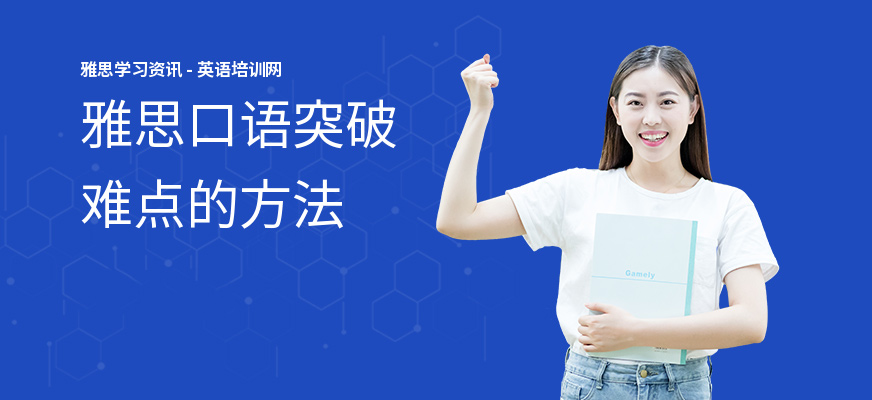 雅思口语突破难点的方法