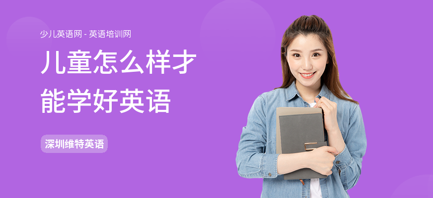 儿童怎么样才能学好英语