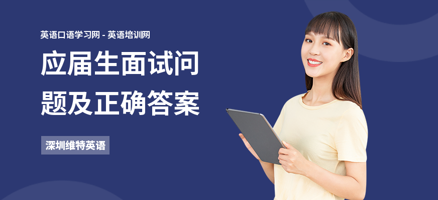 应届生面试问题及正确答案