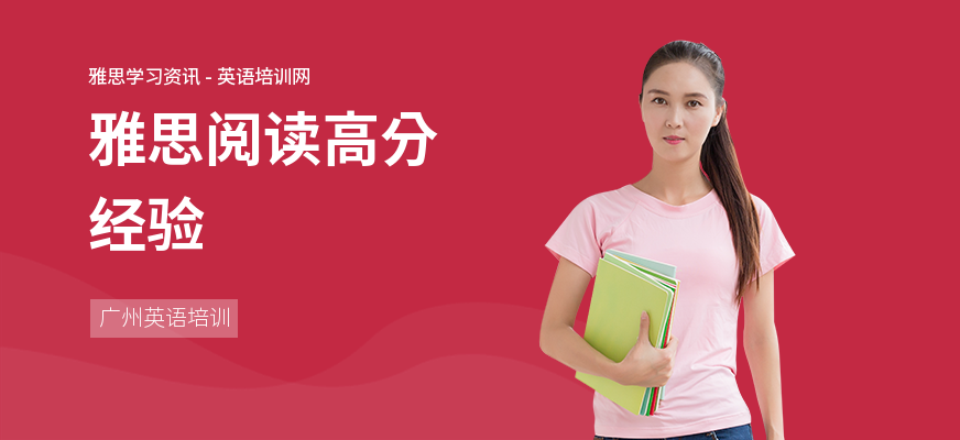 雅思阅读高分经验