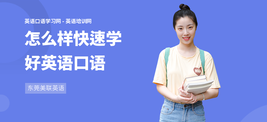 怎么样快速学好英语口语