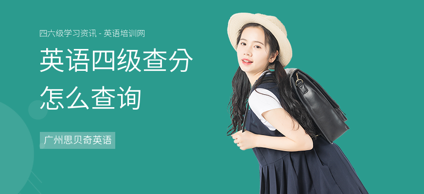 英语四级查分怎么查询