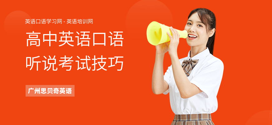 高中英语口语听说考试技巧