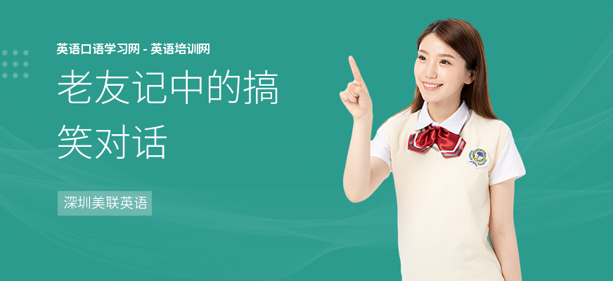 老友记中的搞笑对话