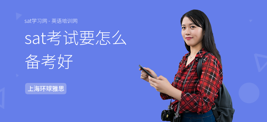 sat考试要怎么备考好