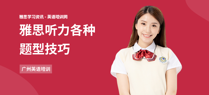 雅思听力各种题型技巧
