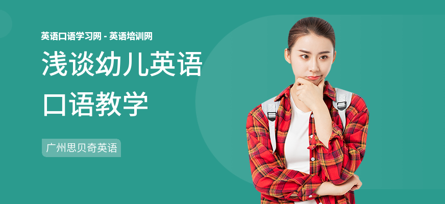 浅谈幼儿英语口语教学