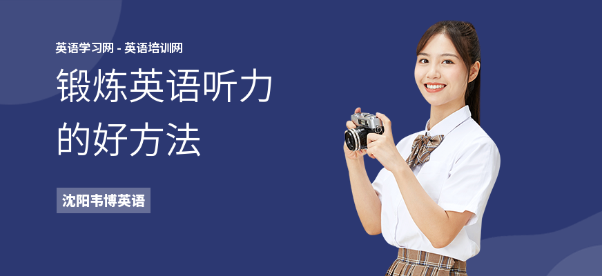 锻炼英语听力的好方法