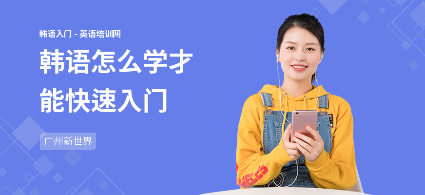 韩语怎么学才能快速入门