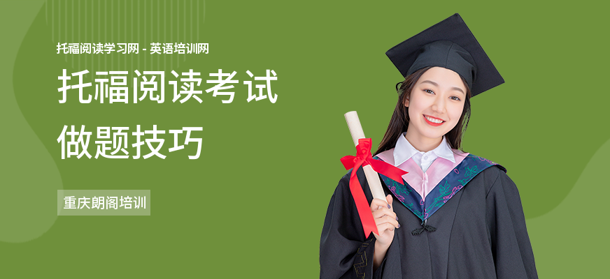 托福阅读考试做题技巧