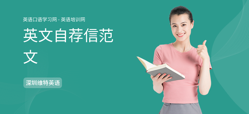 英文自荐信范文