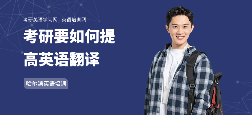 考研要如何提高英语翻译