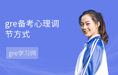 gre备考心理调节方式