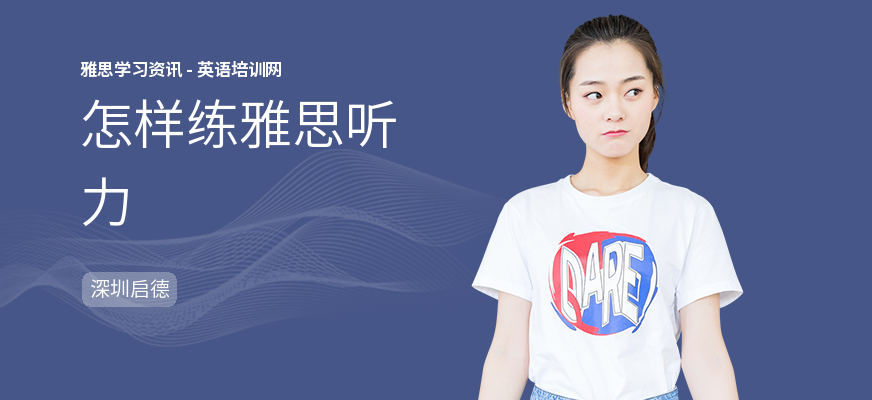 怎样练雅思听力