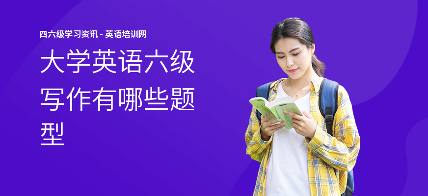 大学英语六级写作有哪些题型