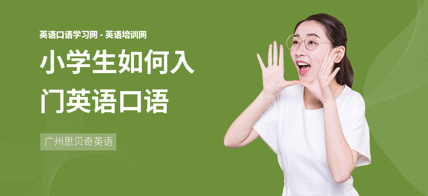 小学生如何入门英语口语