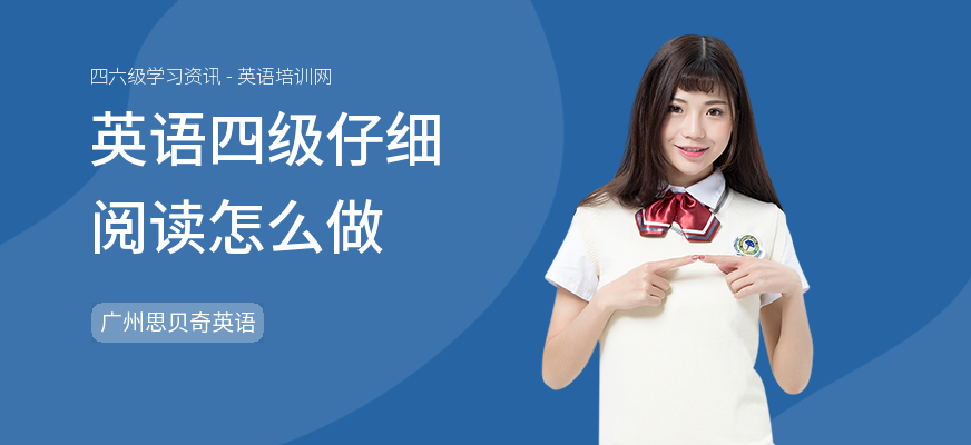 英语四级仔细阅读怎么做