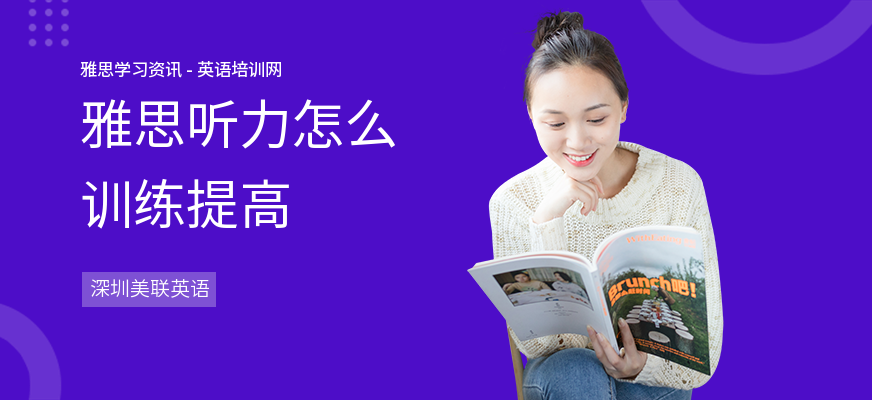 雅思听力怎么训练提高