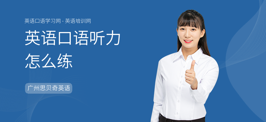 英语口语听力怎么练