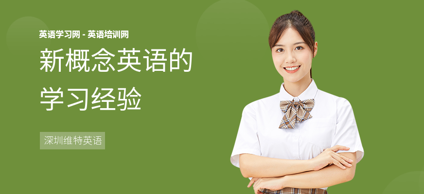 新概念英语的学习经验