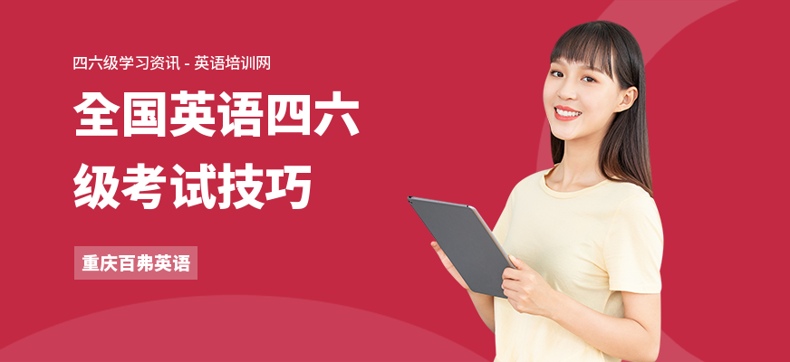 全国英语四六级考试技巧