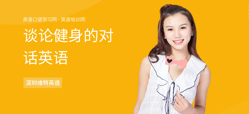 谈论健身的对话英语