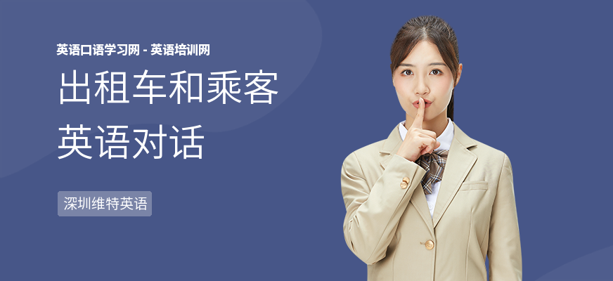 出租车和乘客英语对话