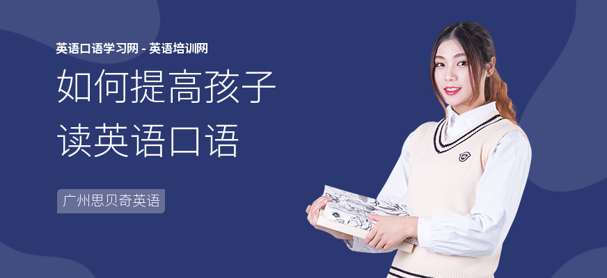 如何提高孩子读英语口语