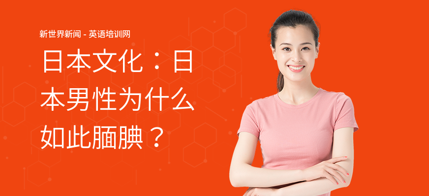 日本文化：日本男性为什么如此腼腆？