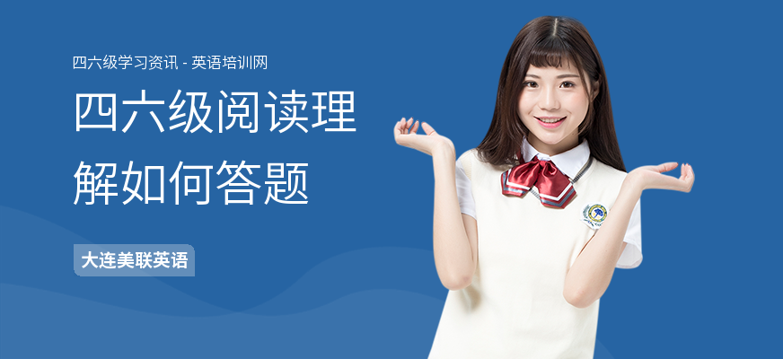 四六级阅读理解如何答题
