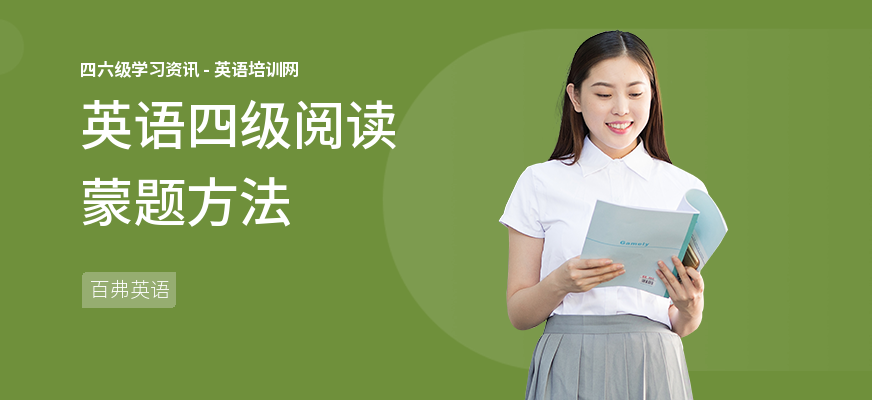 英语四级阅读蒙题方法